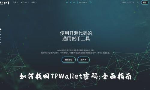 如何找回TPWallet密码：全面指南