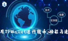 如何使用TPWallet进行转币，