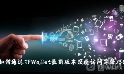  全面解析：如何通过TPWallet最新版本便捷访问薄饼（BEP-20）资产