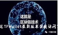 全面解析：如何通过TPW