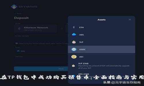 如何在TP钱包中成功购买预售币：全面指南与实用技巧