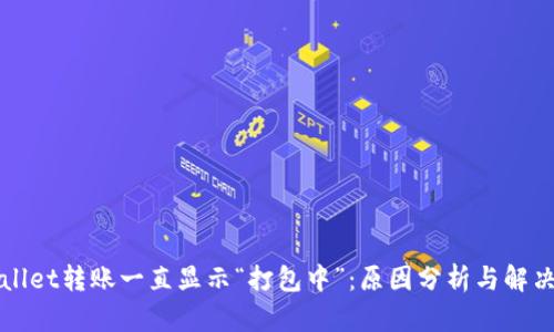 TPWallet转账一直显示“打包中”：原因分析与解决方案