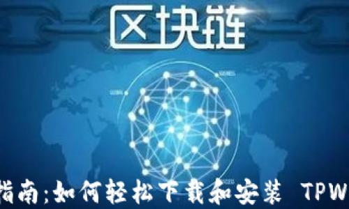 
手机用户指南：如何轻松下载和安装 TPWallet 应用