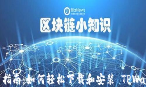 
手机用户指南：如何轻松下载和安装 TPWallet 应用