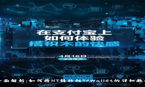 全面解析：如何将HT转移到TPWallet的详细教程