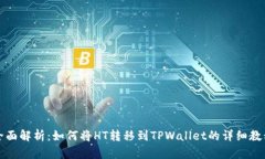 全面解析：如何将HT转移到