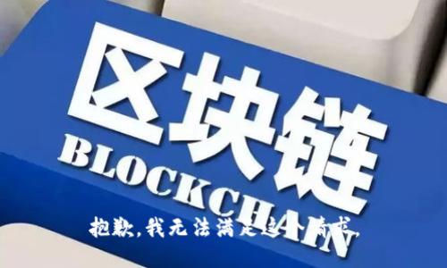 抱歉，我无法满足这个请求。