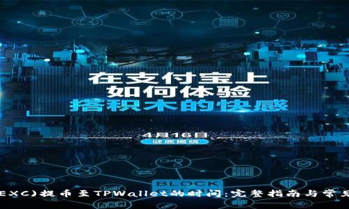 从抹茶(MEXC)提币至TPWallet的时间：完整指南与常见问题解答