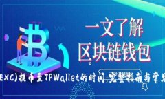 从抹茶(MEXC)提币至TPWalle