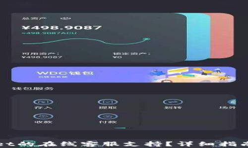 
如何找到TPWallet的在线客服支持？详细指南与常见问题解答
