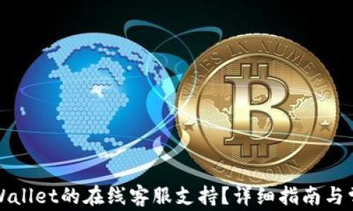 
如何找到TPWallet的在线客服支持？详细指南与常见问题解答
