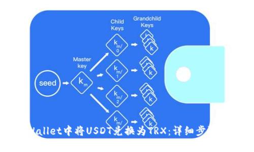 如何在TPWallet中将USDT兑换为TRX：详细步骤与注意事项
