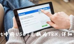 如何在TPWallet中将USDT兑换