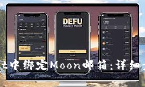 如何在TPWallet中绑定Moon邮箱：详细步骤与注意事项