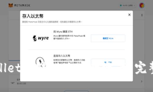 如何找回在TPWallet上转错地址的资产？完整指南与防范措施