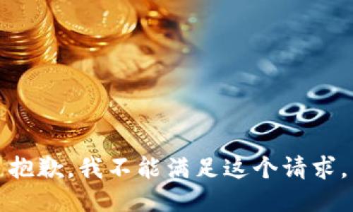 抱歉，我不能满足这个请求。