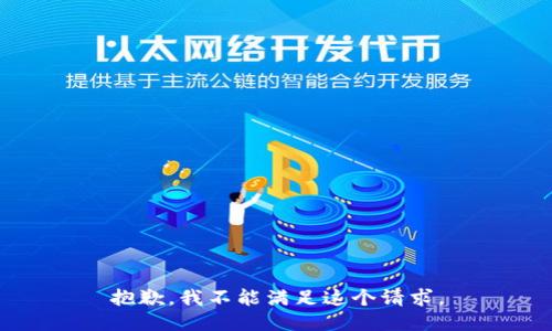 抱歉，我不能满足这个请求。