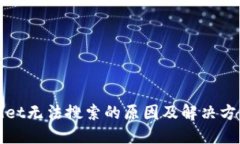 TPWallet无法搜索的原因及解