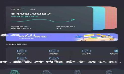 警惕！TPWallet 地址泄露的潜在风险与防范措施

关键词：TPWallet, 地址泄露, 数字资产安全, 风险防范/guanjianci

随着区块链技术的不断发展，各类数字资产钱包也逐渐成为投资者进行数字资产管理和交易的重要工具。其中，TPWallet是一款广受欢迎的数字资产钱包，因其安全性和便捷性而备受关注。然而，许多用户在使用TPWallet时可能会面临一个问题——“TPWallet地址泄露了，会有危险吗？”本篇文章将对此进行深入分析，以帮助用户更好地理解和防范相关风险。

1. 什么是TPWallet？

TPWallet是一个多链支持的数字资产钱包，允许用户存储、管理和交易多种数字资产。它不仅支持客户端和移动端访问，用户体验友好，还能够实现私钥的安全管理。TPWallet通过采用区块链技术，致力于提供一个安全便捷的数字资产存储和交易环境。

在TPWallet中，用户的资产由私钥控制，私钥的安全性直接关系到数字资产的安全。因此，维护私钥的安全是每个TPWallet用户的首要任务。

2. TPWallet地址泄露的含义及其后果

TPWallet的地址是用户在区块链网络上接收数字资产的重要标识，其泄露意味着他人可以看到用户的交易记录，甚至根据这些交易记录分析出用户的资产情况。一般来说，TPWallet地址泄露在一定情况下会带来如下危险：

ul
    listrong隐私泄露：/strongTPWallet地址泄露后，他人可以查看用户的交易历史及余额，这将导致用户的财务状况暴露在公众视野中。/li
    listrong社交工程攻击：/strong攻击者可能利用这些信息进行社交工程攻击，通过伪装成信任的人或者组织，诱导用户进行不安全的操作，造成资产损失。/li
    listrong钓鱼攻击：/strong一旦地址泄露，用户可能受到针对性的钓鱼攻击，攻击者会设法让用户通过伪造的链接来输入私钥等敏感信息。/li
/ul

总的来说，TPWallet地址泄露的确会带来一定的风险，用户需要咨询专业人士并学习如何更好地保护自己的数字资产。

3. 如何保护TPWallet地址的安全性？

保护TPWallet地址的安全性可以采取一系列措施，包括但不限于以下几点：

ul
    listrong使用强密码：/strong确保在创建TPWallet账户时使用复杂且独特的密码，避免使用容易被猜测的简单密码，更不要在多个账户间重复使用密码。/li
    listrong启用两步验证：/strong启用TPWallet的两步验证功能，为账户增加第二层保护，即使密码被盗，黑客仍然无法轻易登录。/li
    listrong定期检查安全设置：/strong定期查看TPWallet的安全记录，判断是否有异常登录或交易，发现问题及时处理。/li
    listrong谨慎分享信息：/strong在任何网络或社交平台上，都应谨慎分享TPWallet地址，避免落入社会工程学骗局。/li
    listrong定期更新软件：/strong确保使用最新版本的TPWallet，以减少因软件漏洞导致的安全隐患。/li
/ul

4. 常见问题解答

h4问题1：TPWallet地址泄露后，我该怎么处理？/h4

如果你意识到TPWallet地址已经泄露，首先要冷静，采取以下步骤：

ul
    listrong停止相关交易：/strong如果你正在进行的交易能够暂停，立即停止所有交易操作，以防止进一步损失。/li
    listrong更换地址：/strong虽然 TPWallet地址本身是公共的，并不能直接更改，但你可以创建一个新的钱包地址，将所有资产转移到新的地址上。新地址将更安全，不被泄露。/li
    listrong加强安全措施：/strong审查现有的安全措施，如果没有启用两步验证，现在就开启。同时，避免将私钥或助记词保存在在线环境中。/li
    listrong监控账户活动：/strong密切关注你的钱包活动，发现可疑交易后，立即采取行动，例如向TPWallet的客服反馈。/li
/ul

通过这些步骤，你可以有效减少因地址泄露造成的损失，并提高未来的安全性。

h4问题2：是否有工具可以帮助我监控TPWallet地址的安全性？/h4

是的，市场上有一些工具和服务可以帮助用户监控其TPWallet地址的安全性方面：

ul
    listrong区块链浏览器：/strong使用区块链浏览器可以查看你的TPWallet地址的交易记录，包括收发交易、余额等信息。这有助于你监控活动并确认是否有异常。/li
    listrong资产监控工具：/strong一些特殊的应用或平台允许用户输入其钱包地址，实时跟踪地址的交易活动。这些工具通常提供安全警报功能，提醒用户有关可疑情况。/li
    listrong安全软件：/strong使用防病毒软件，定期扫描设备，以避免恶意软件对钱包地址进行攻击及监控。/li
/ul

通过这些工具，用户可以更好地维护自己的TPWallet地址的安全性，减少被攻击的风险。

h4问题3：TPWallet地址的泄露对他人有何影响？/h4

TPWallet地址的泄露不仅仅影响到地址拥有者个人的资产安全，可能还会影响他人。以下是几点主要影响：

ul
    listrong影响交易安全：/strong如果你的TPWallet地址被泄露，可能会造成针对你地址的恶意交易，使得他人不得不面临潜在的财务损失。/li
    listrong影响平台的声誉：/strongTPWallet作为一个服务平台，若因用户隐私和地址泄露事件被曝光，可能会导致用户对平台的不信任，影响其市场声誉及用户基础。/li
    listrong引发法律问题：/strong地址泄露若与某些违法行为相关，例如诈骗活动，可能导致法律责任，并影响整个社区的正常运作。/li
/ul

因此，保护TPWallet地址的安全不仅是用户个人的责任，也是维护整个数字资产生态的一部分。

总结

TPWallet地址的泄露确实存在一定的风险，给用户的数字资产安全带来隐患。用户应时刻保持警惕，采取必要的措施来保证其钱包的安全性，保护自己的数字资产。同时，提高对网络安全的认知，了解潜在的威胁，能够有效促进用户的安全操作，防止因小失大。数字资产的安全需要每个用户共同努力，提升安全意识方能维护整个网络的安全。

希望本篇文章能帮助用户更全面地了解关于TPWallet地址泄露的问题以及如何有效应对，从而更好地保护自己的数字资产。