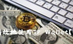 大陆用户如何安全有效地