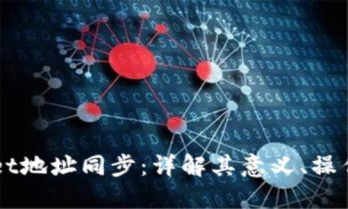 TPWallet地址同步：详解其意义、操作及应用