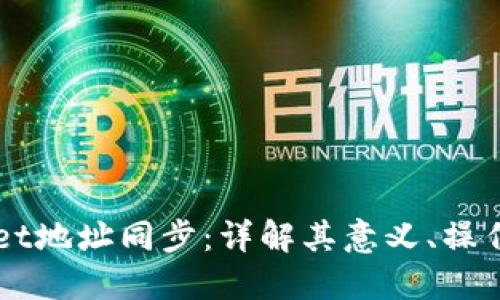 TPWallet地址同步：详解其意义、操作及应用