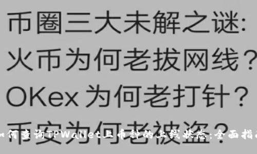 如何查询TPWallet上币种的上线状态：全面指南