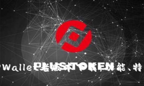 : 全面解析TPWallet老版本下载：功能、特点与使用攻略