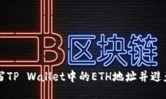 如何正确填写TP Wallet中的
