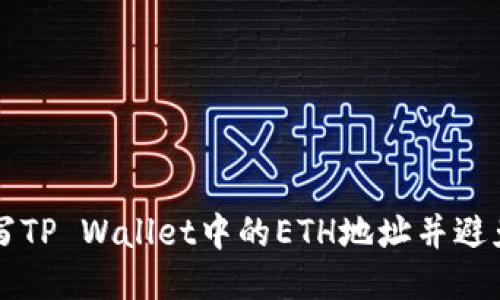如何正确填写TP Wallet中的ETH地址并避免误填为BNB