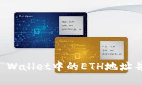 如何正确填写TP Wallet中的ETH地址并避免误填为BNB