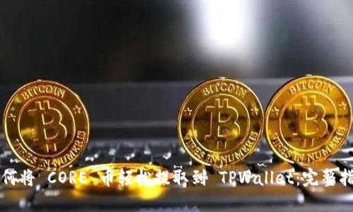 如何将 CORE 币轻松提取到 TPWallet：完整指南