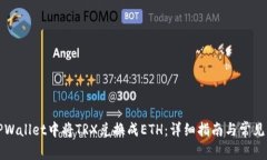 如何在TPWallet中将TRX兑换成