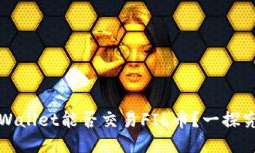 TPWallet能否交易FIL币？一探究竟