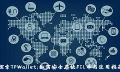  探索TPWallet：如何安全存