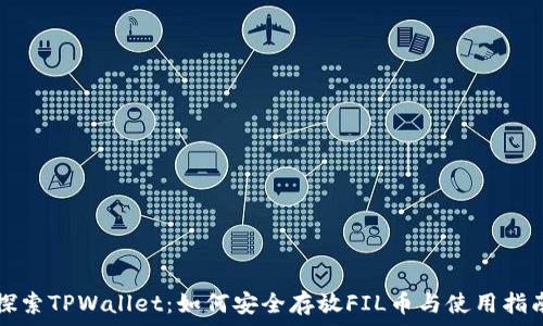 
探索TPWallet：如何安全存放FIL币与使用指南