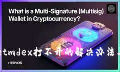 手机上tpwalletmdex打不开的