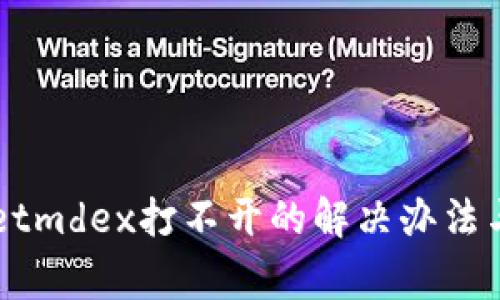 手机上tpwalletmdex打不开的解决办法与常见问题解析