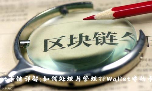 TPWallet卡链详解：如何处理与管理TPWallet中的卡链资产