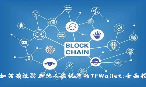 : 如何有效防止他人监视您的TPWallet：全面指南