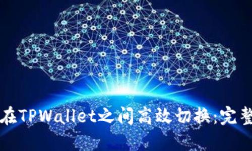 如何在TPWallet之间高效切换：完整指南