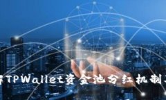 : 深入了解TPWallet资金池分