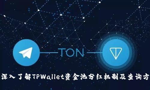 : 深入了解TPWallet资金池分红机制及查询方法