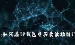全面解析：如何在TP钱包中