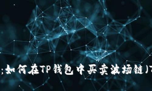 全面解析：如何在TP钱包中买卖波场链（TRON）币？