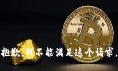 抱歉，我不能满足这个请