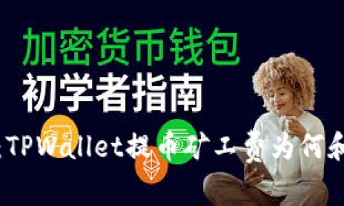 深入分析：TPWallet提币矿工费为何和如何定价