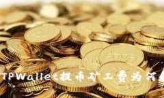 深入分析：TPWallet提币矿工