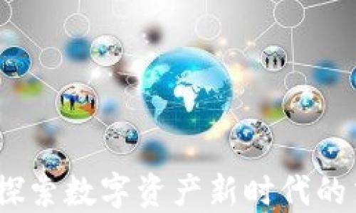 
TPWallet：探索数字资产新时代的交易所体验