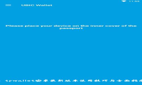 : tpwallet安卓最新版本使用技巧与全面指南
